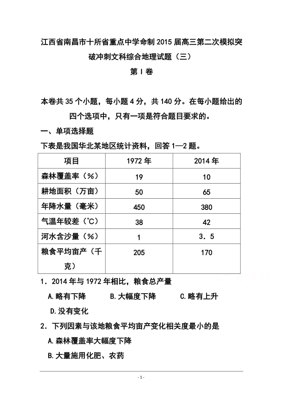 江西省南昌市十所省重點中學(xué)命制高三第二次模擬突破沖刺（三）地理試題及答案_第1頁