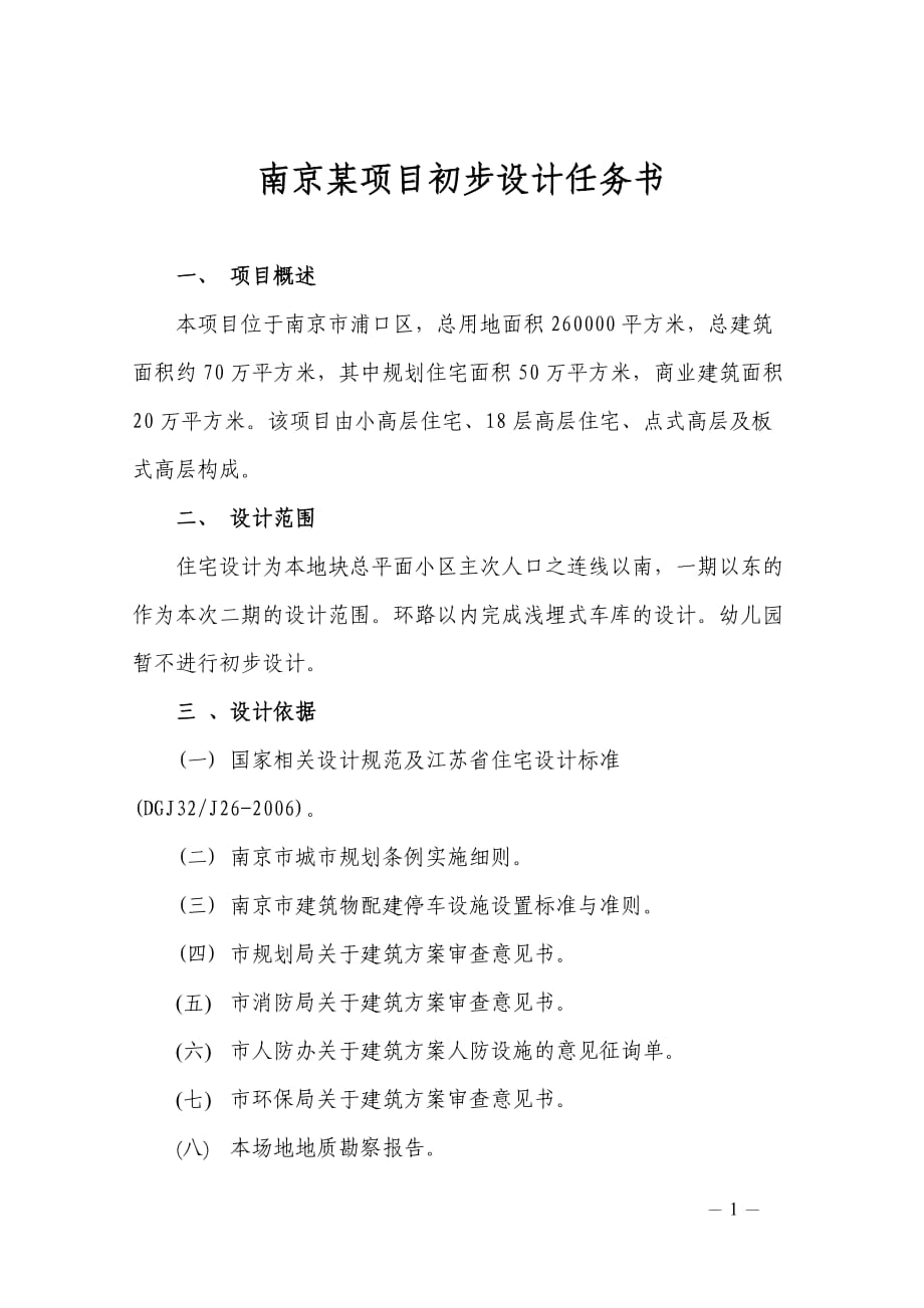南京某项目初步设计任务书_第1页