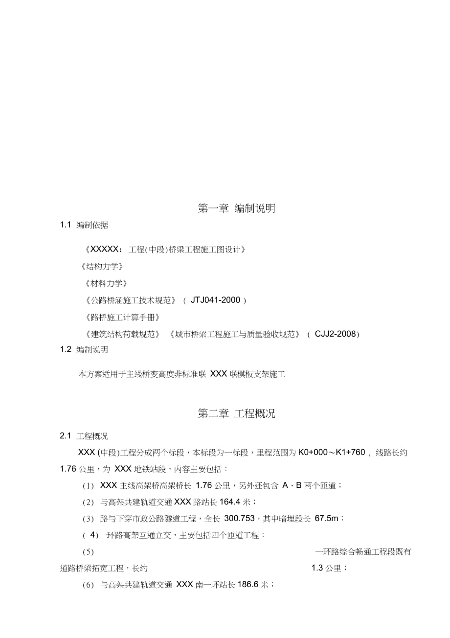 混凝土現(xiàn)澆箱梁滿堂紅支架施工方案(附計算書)（完整版）_第1頁