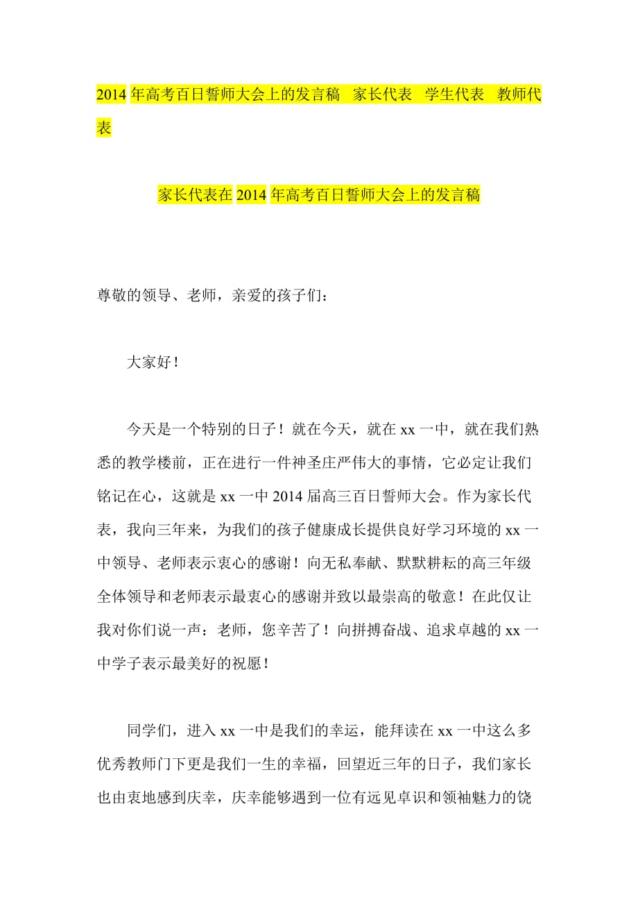 高考百日誓師大會(huì)上的發(fā)言稿 家長(zhǎng)代表 學(xué)生代表 教師代表_第1頁