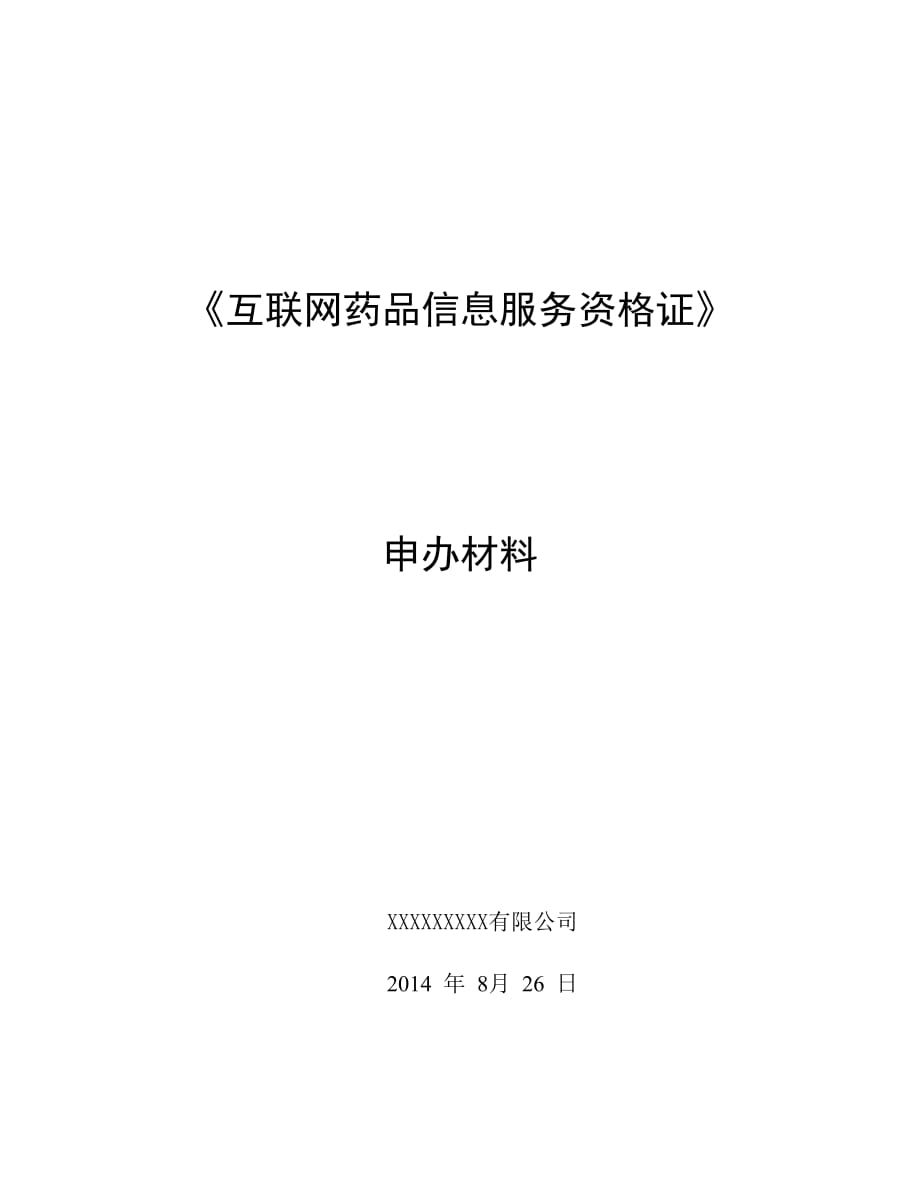 《互聯(lián)網(wǎng)藥品信息服務(wù)資格證書》申請全套申報資料_第1頁