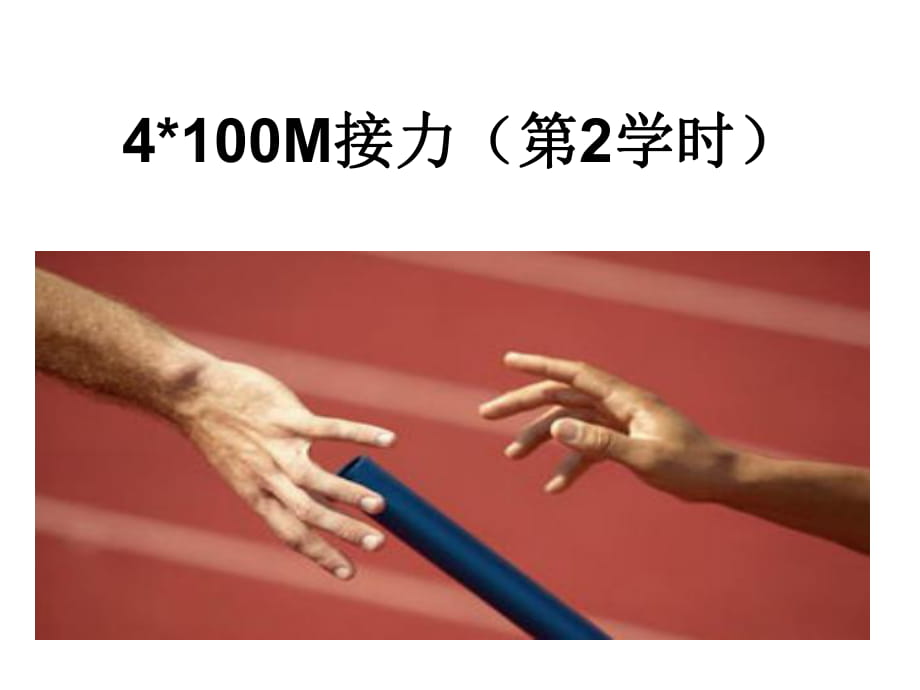 4X100米接力跑_第1頁