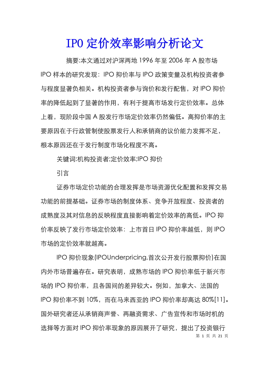 IPO定价效率影响分析论文_第1页