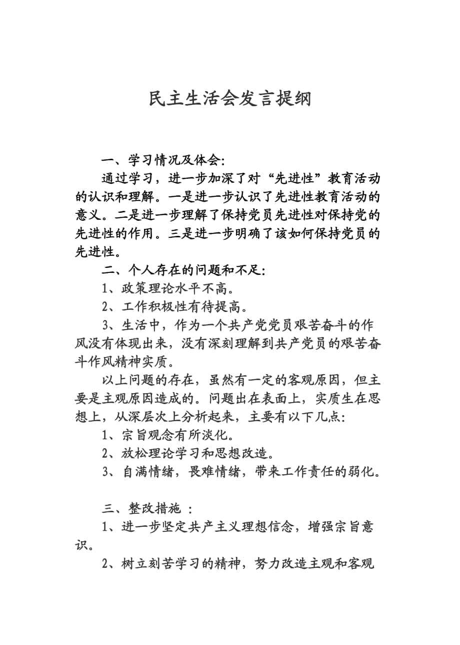 民主生活會發(fā)言提綱 (35)_第1頁