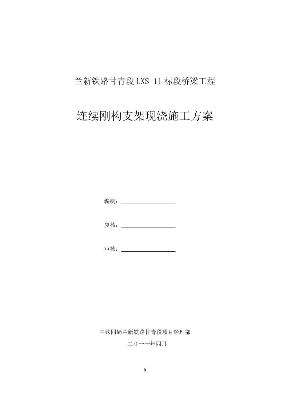 兰新铁路某标段连续钢构支架现浇施工方案_第1页