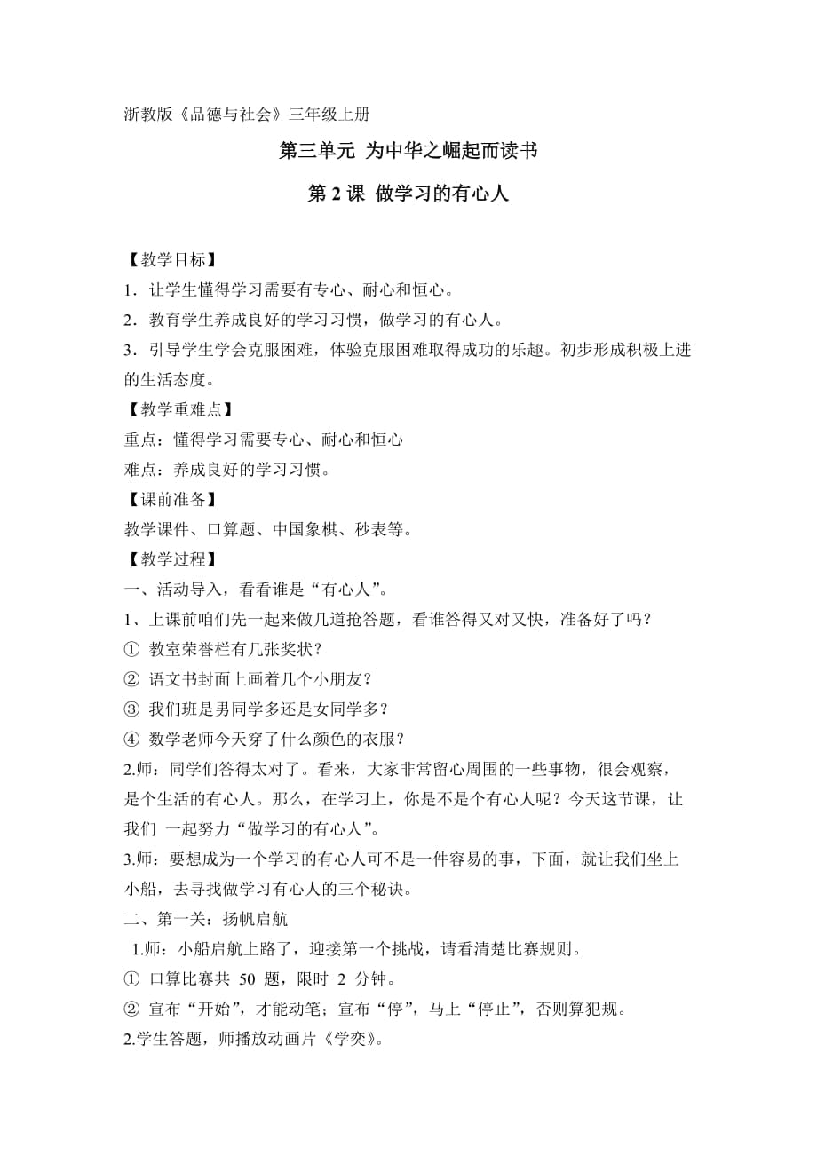 浙教版小学品德与社会三年级上册《做学习的有心人》教案_第1页