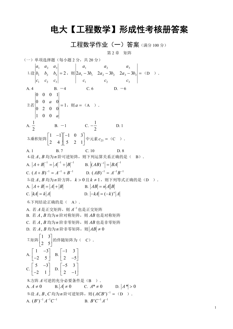 电大【工程数学】形成性考核册答案_第1页