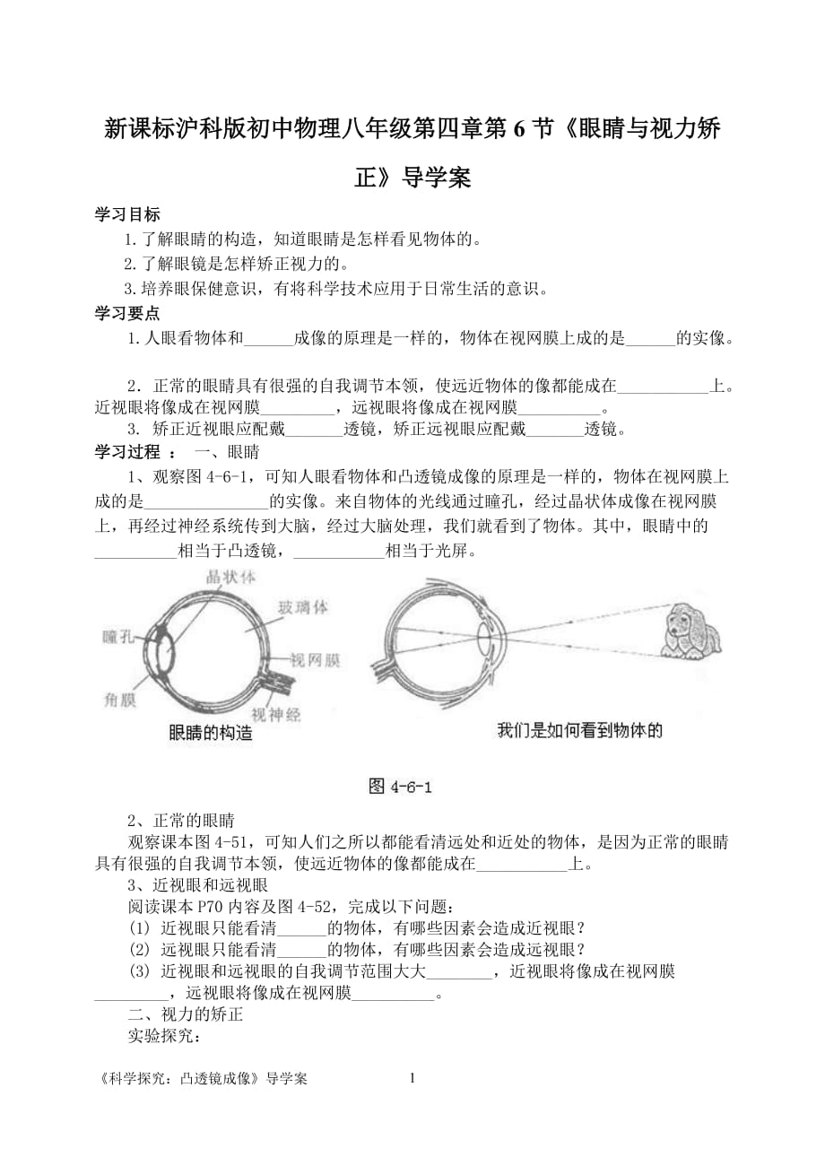 新课标沪科版初中物理八年级第四章第6节《眼睛与视力矫正》导学案_第1页