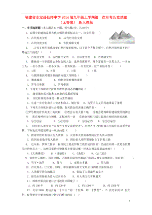福建省永定县仙师中学2014届九年级历史上学期第一次月考试题