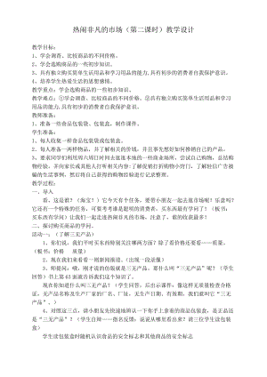 浙教版小學品德與社會（生活）《熱鬧非凡的市場》 教學設計及教后反思