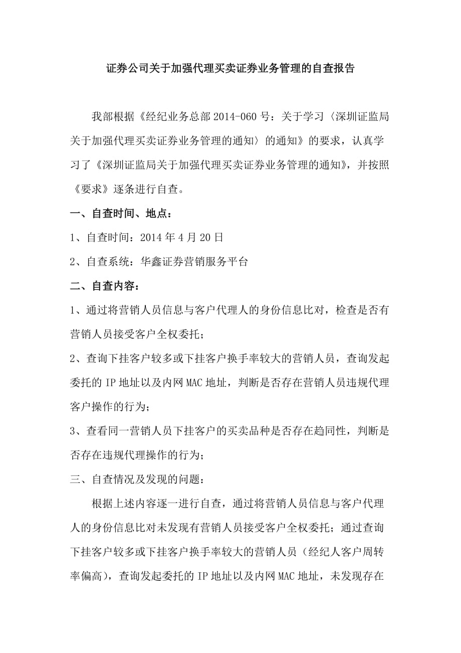 证券公司关于加强代理买卖证券业务管理的自查报告_第1页