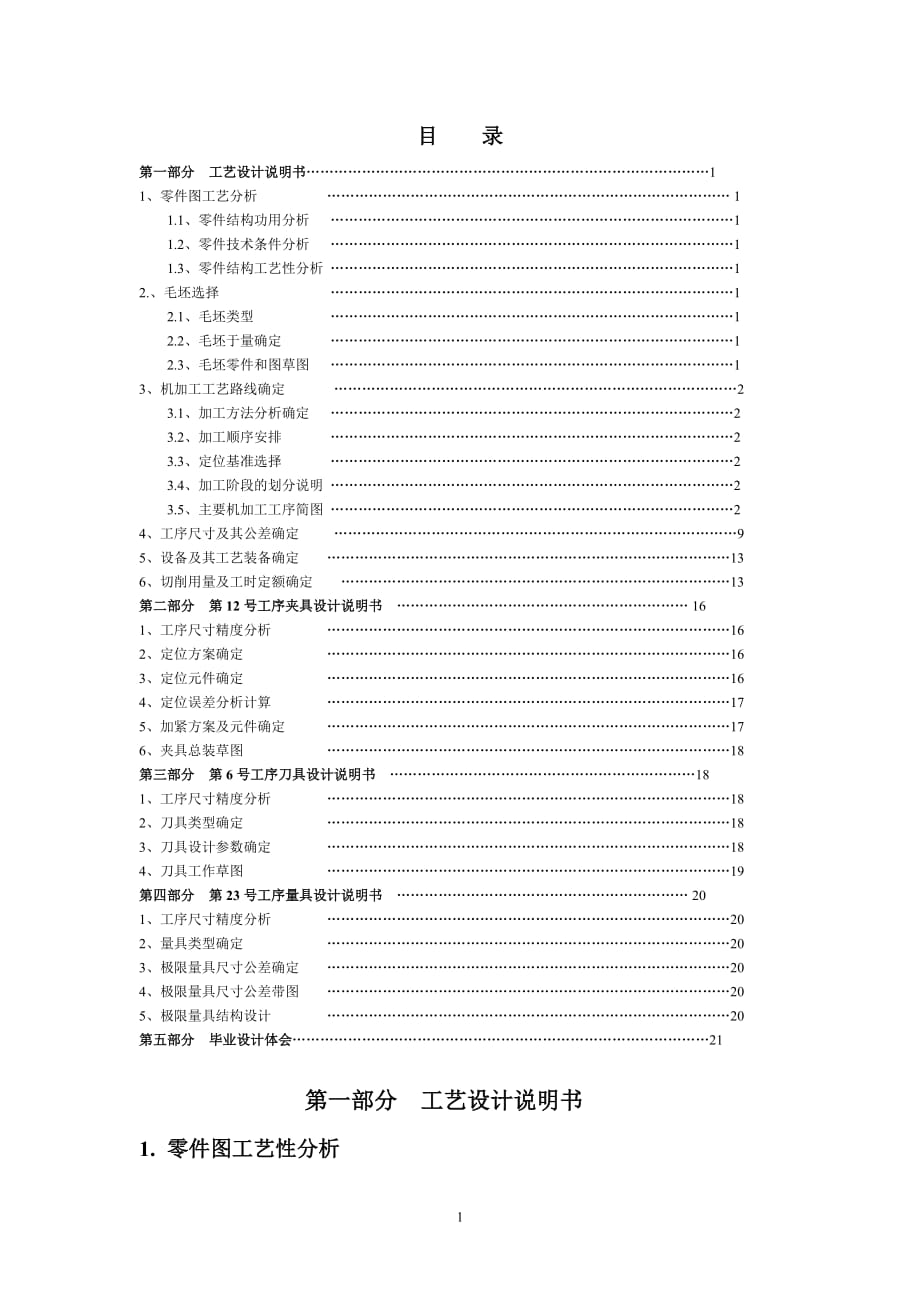 單拐曲軸零件機械加工規(guī)程設(shè)計說明書_第1頁