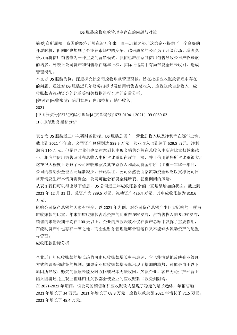 DS服裝有限公司應收賬款管理中存在的問題與對策_第1頁