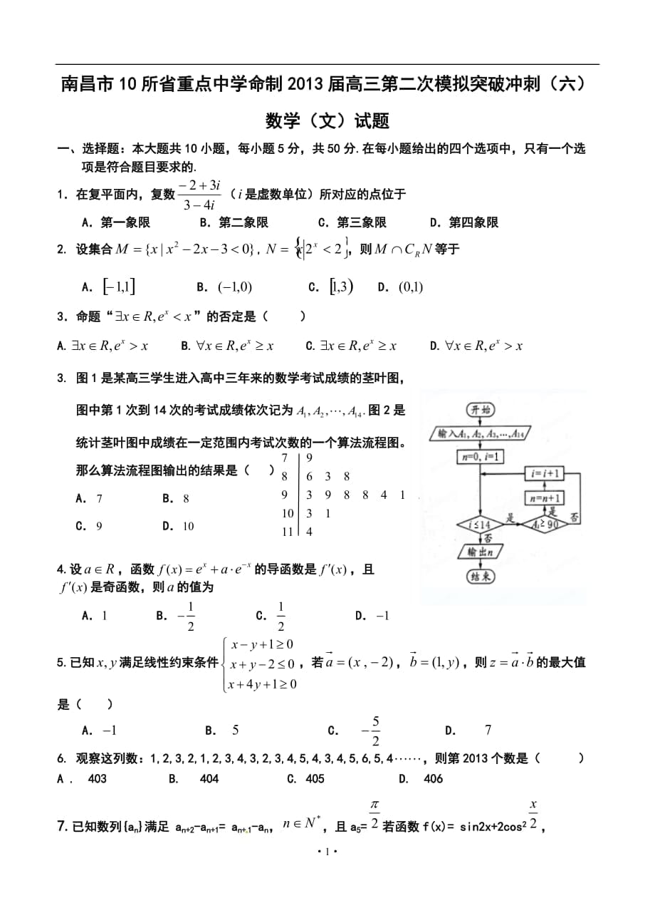 南昌市10所省重點中學(xué)命制高三第二次模擬突破沖刺（六）文科數(shù)學(xué)試題及答案_第1頁