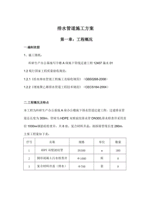 某辦公樓地下排水管道施工方案