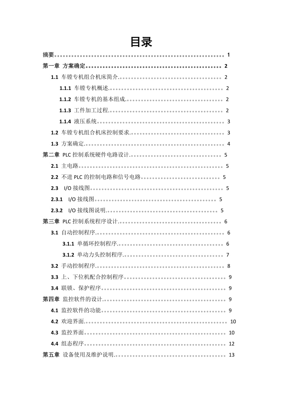 车镗专机PLC控制系统报告_第1页