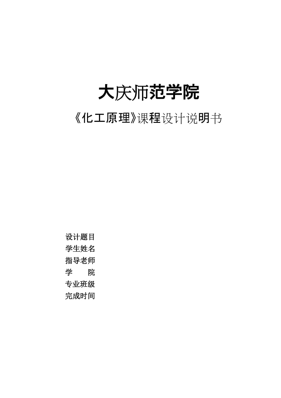 《化工原理》課程設(shè)計(jì) 苯和氯苯的精餾塔塔設(shè)計(jì)_第1頁