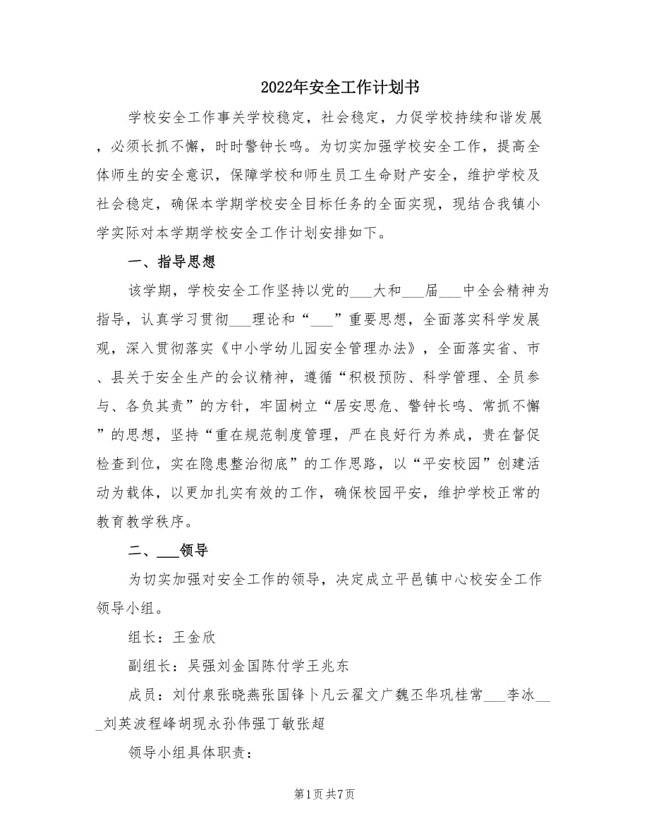 2022年安全工作计划书.doc_第1页