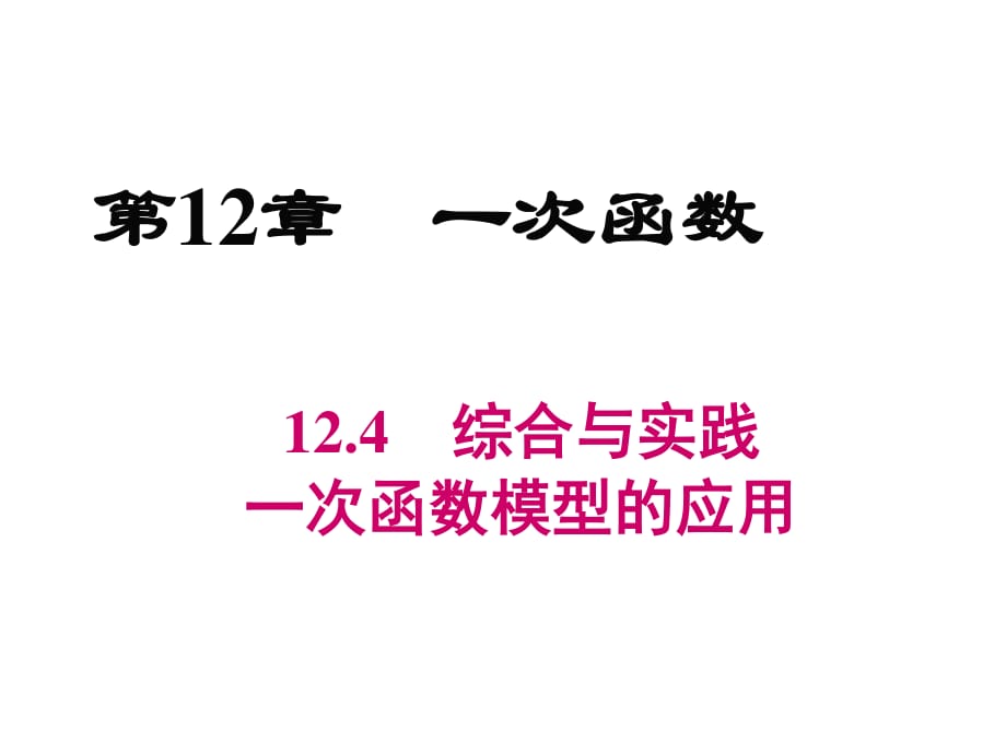 2018秋滬科版八年級數(shù)學(xué)上冊第12章教學(xué)課件：12.4-綜合與實踐-一次函數(shù)模型的應(yīng)用(共22張PPT)_第1頁