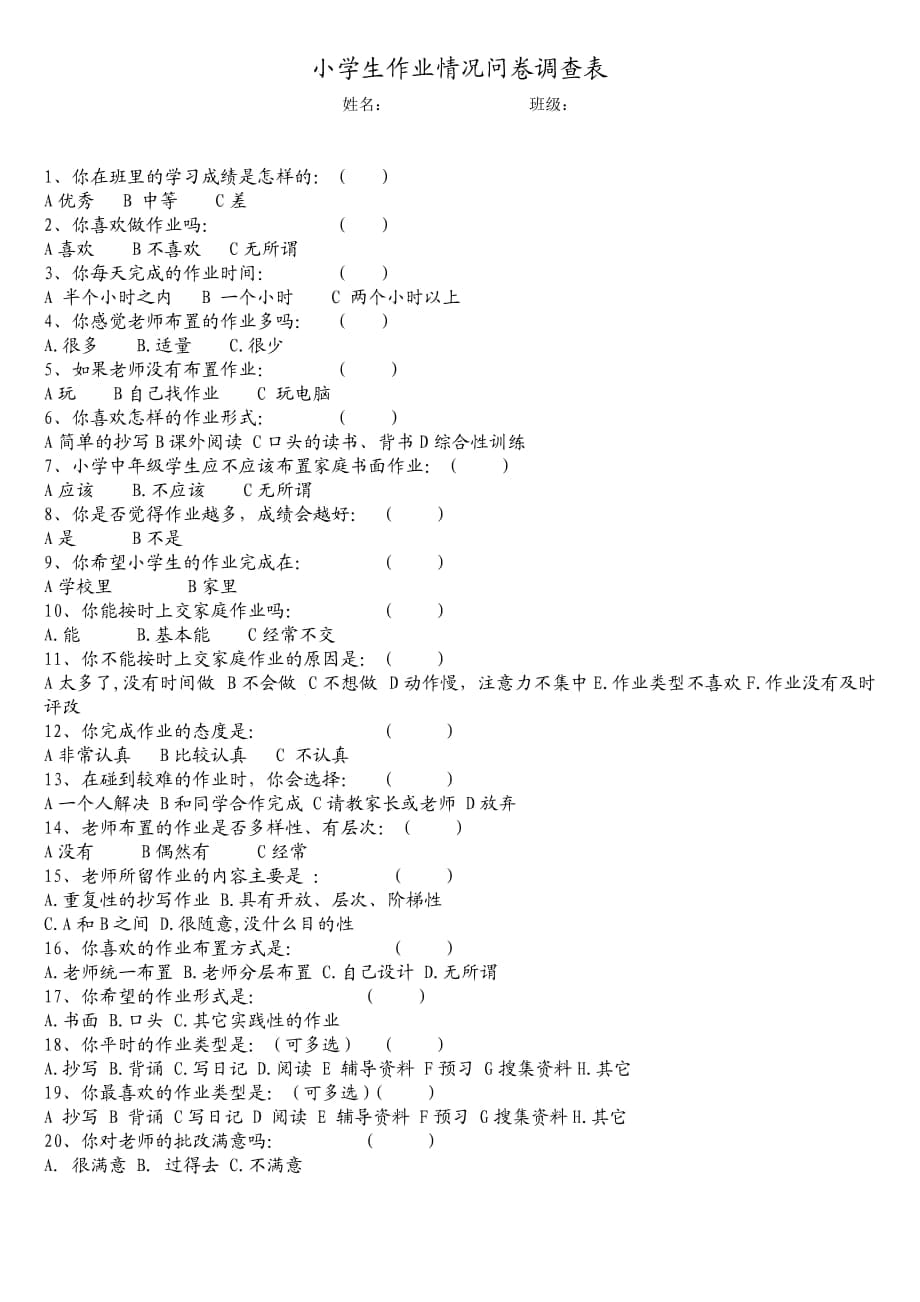 小学生作业情况问卷调查表 (2)_第1页