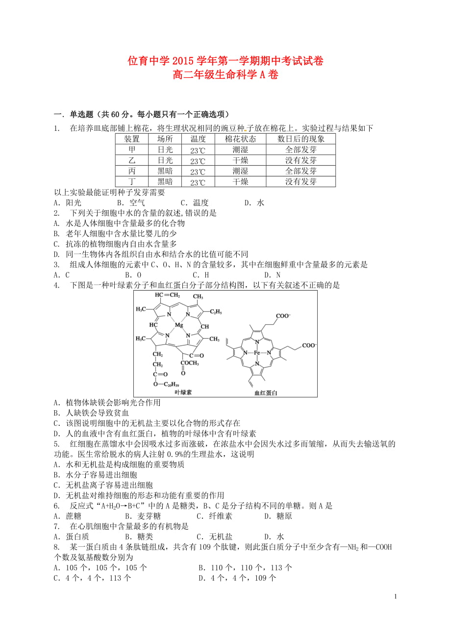 上海市位育中学高二生命科学上学期期中试题（A班）_第1页