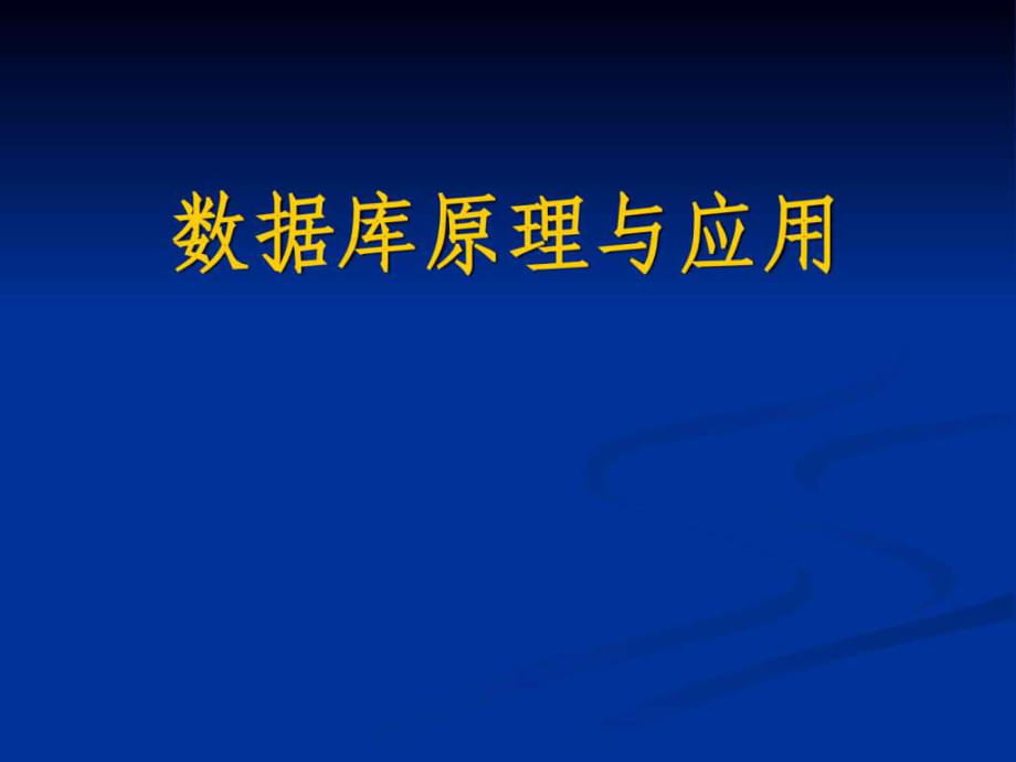 数据库学习资料_图_第1页