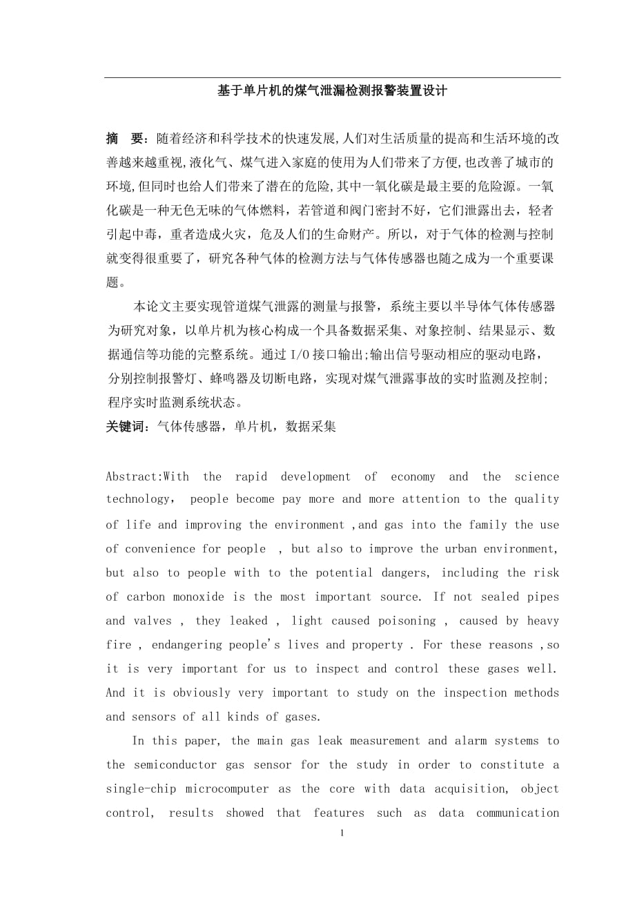 基于單片機的煤氣泄漏檢測報警裝置設計—畢業(yè)設計_第1頁