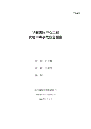 國際中心工程 食物中毒事故應(yīng)急預(yù)案