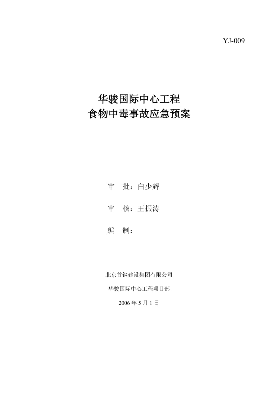 國際中心工程 食物中毒事故應急預案_第1頁