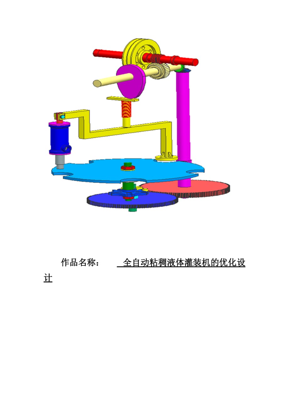 全自動粘稠液體灌裝機(jī)的優(yōu)化設(shè)計(jì)_第1頁