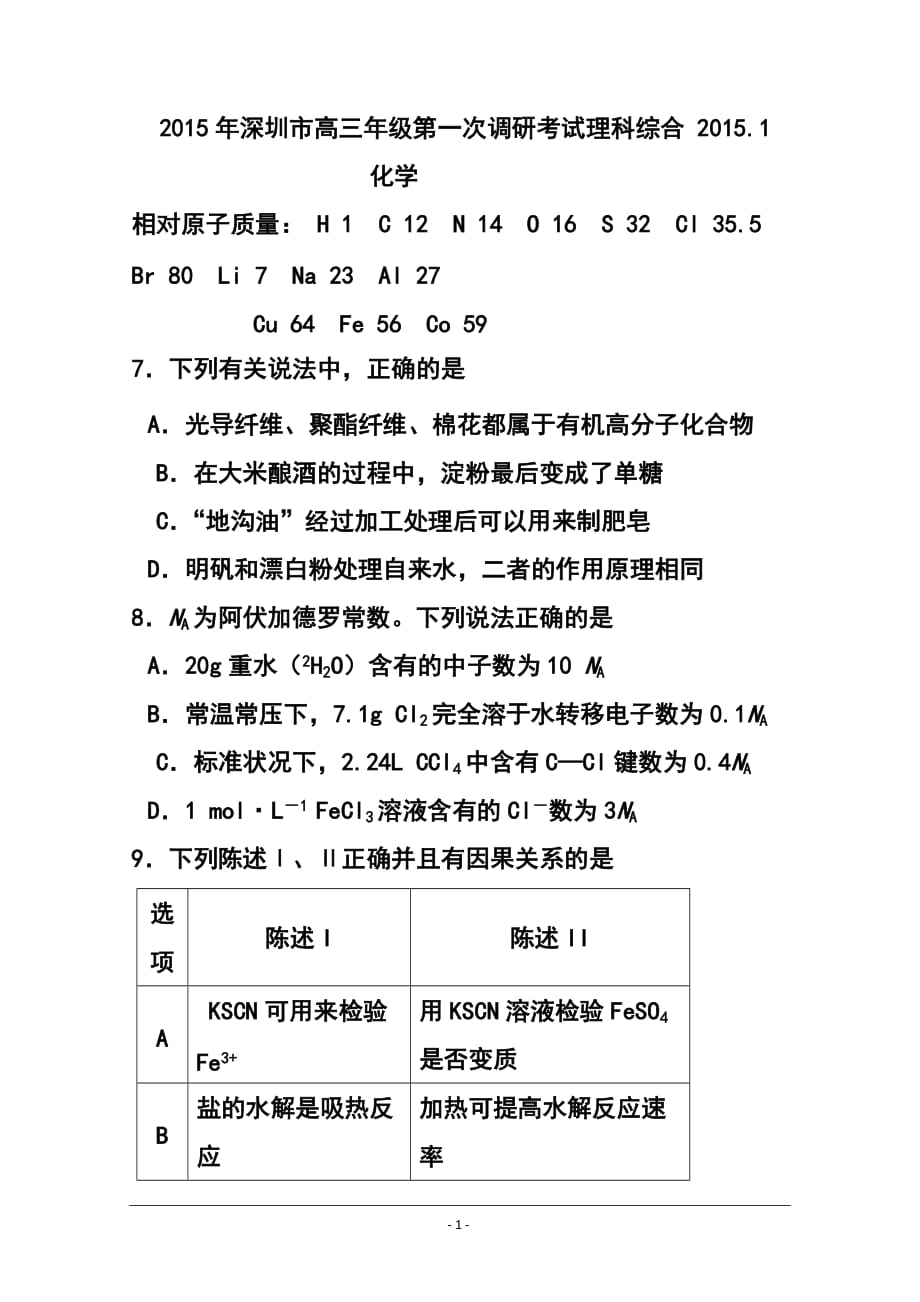 广东省深圳市高三第一次调研考试化学试题及答案_第1页