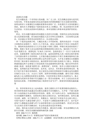 毛澤東思想與中國特色社會主義理論體系概論實踐課改善民生演講稿