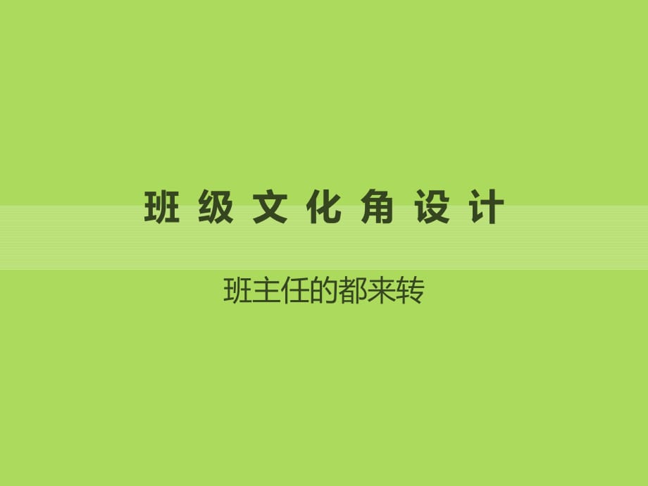 班级文化角设计_第1页