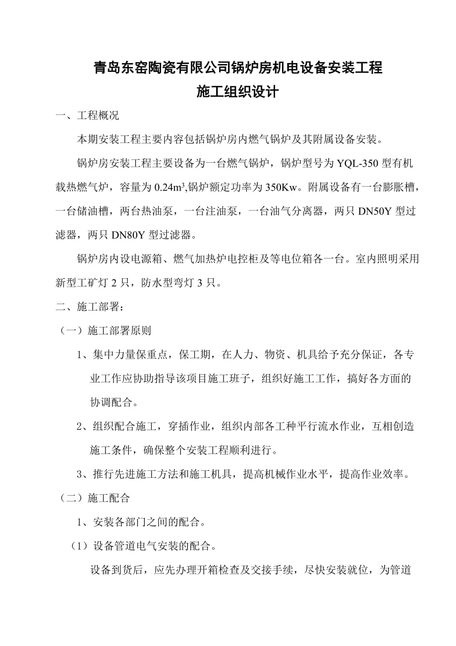 青岛陶瓷有限公司锅炉房机电设备安装工程施工组织设计_第1页