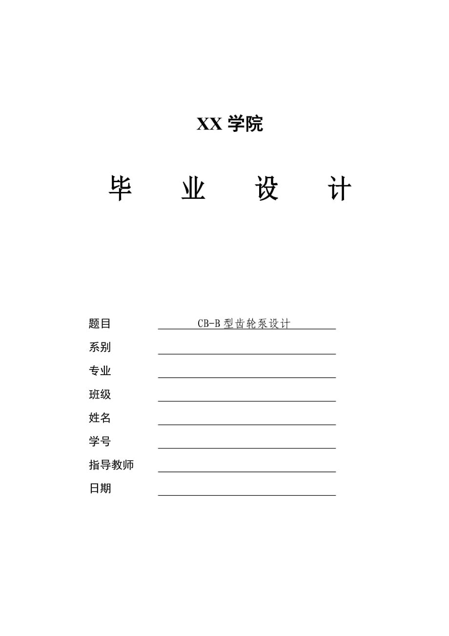 CBB型齒輪泵設(shè)計(jì)_第1頁