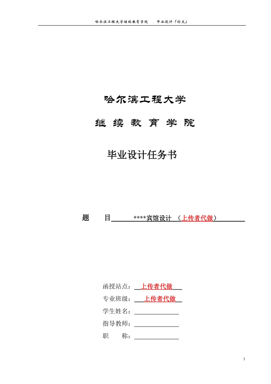 哈爾濱工程大學(xué) 土木工程畢業(yè)設(shè)計(jì) 函授本科 任務(wù)書 賓_第1頁