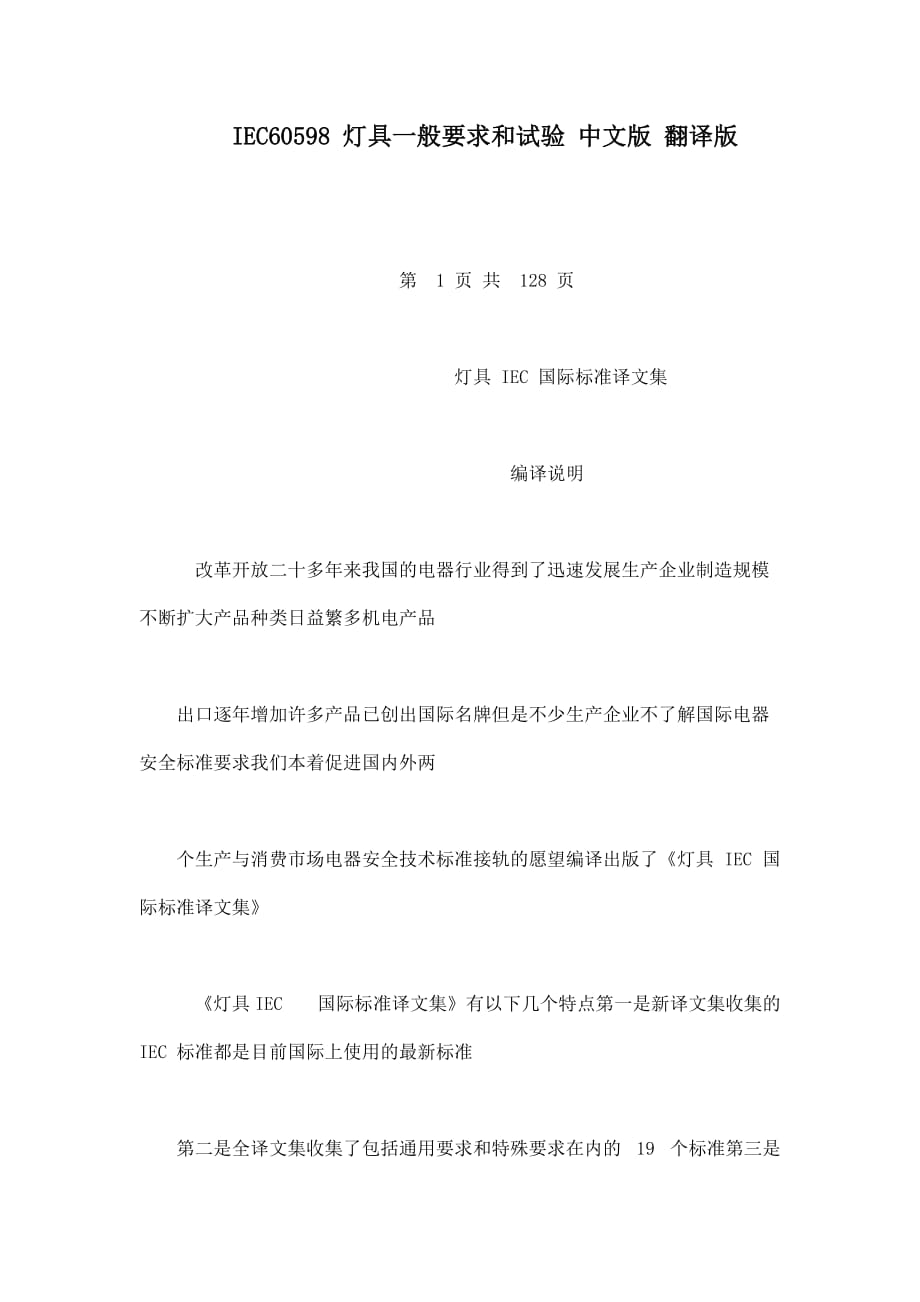 IEC60598 灯具一般要求和试验 中文版 翻译版（可编辑）_第1页