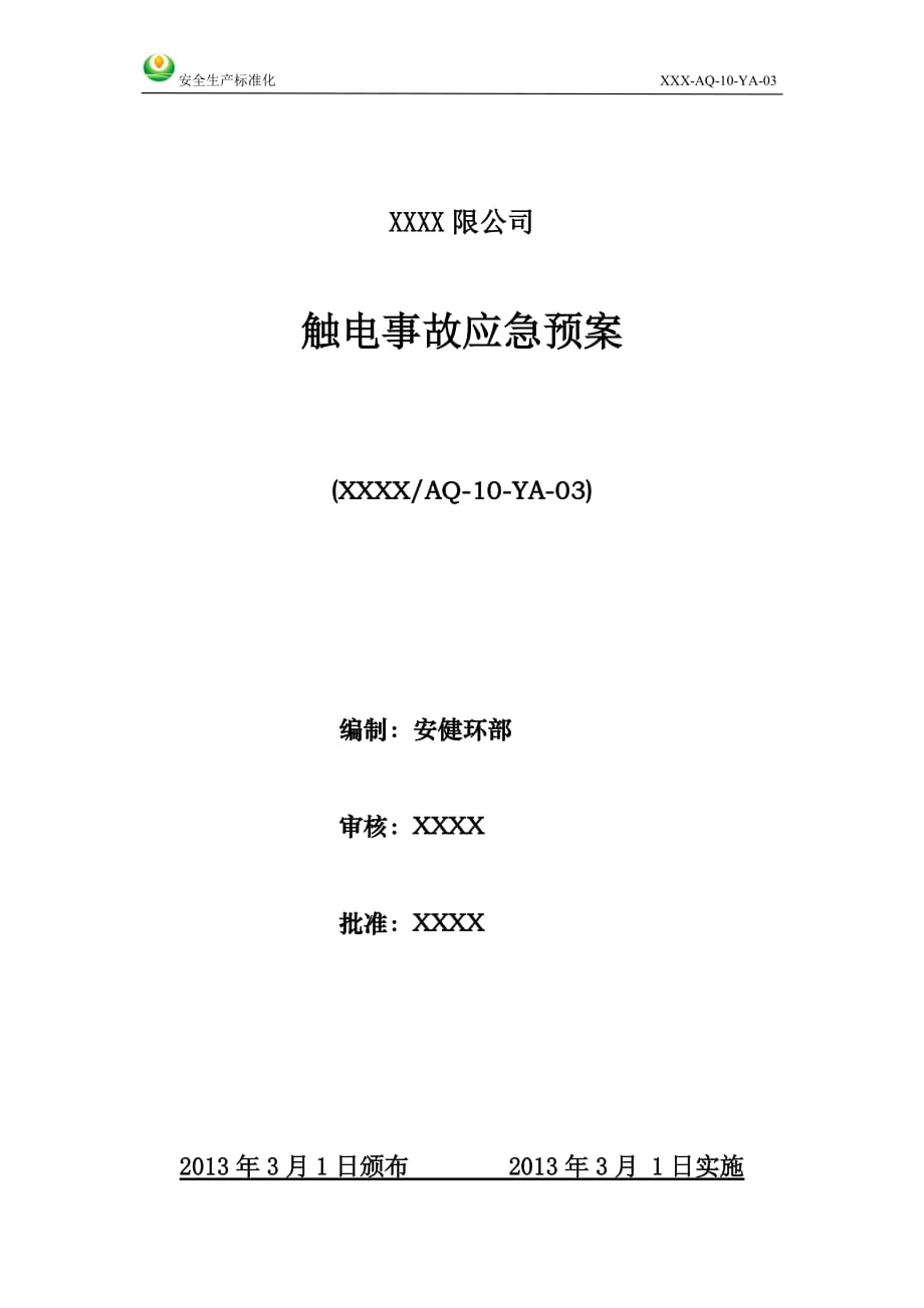 安全生产标准化 触电事故应急预案_第1页