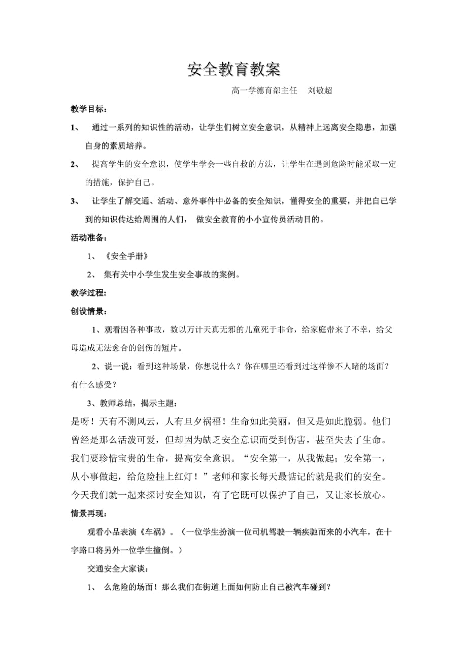 安全教育教案_第1頁