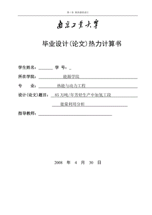 畢業(yè)設(shè)計（論文） 85萬噸年芳烴生產(chǎn)中加氫工段能量利用分析