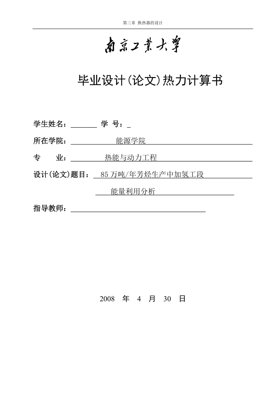 畢業(yè)設(shè)計(jì)（論文） 85萬噸年芳烴生產(chǎn)中加氫工段能量利用分析_第1頁