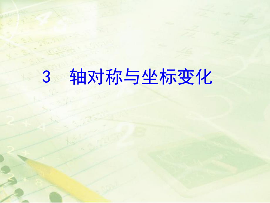 《軸對稱與坐標變化》教學課件_第1頁