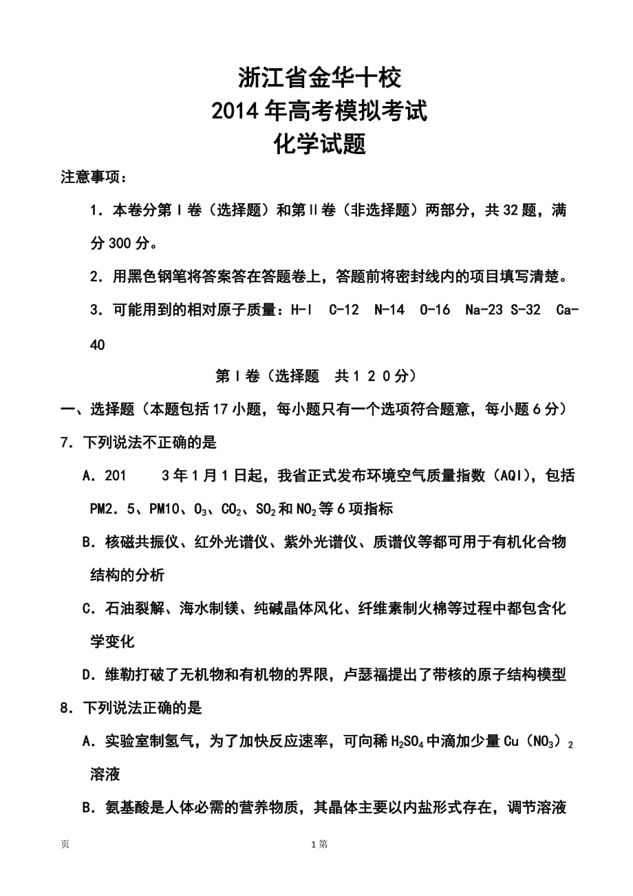 浙江省金華十校高三4月高考模擬考試化學(xué)試題及答案_第1頁