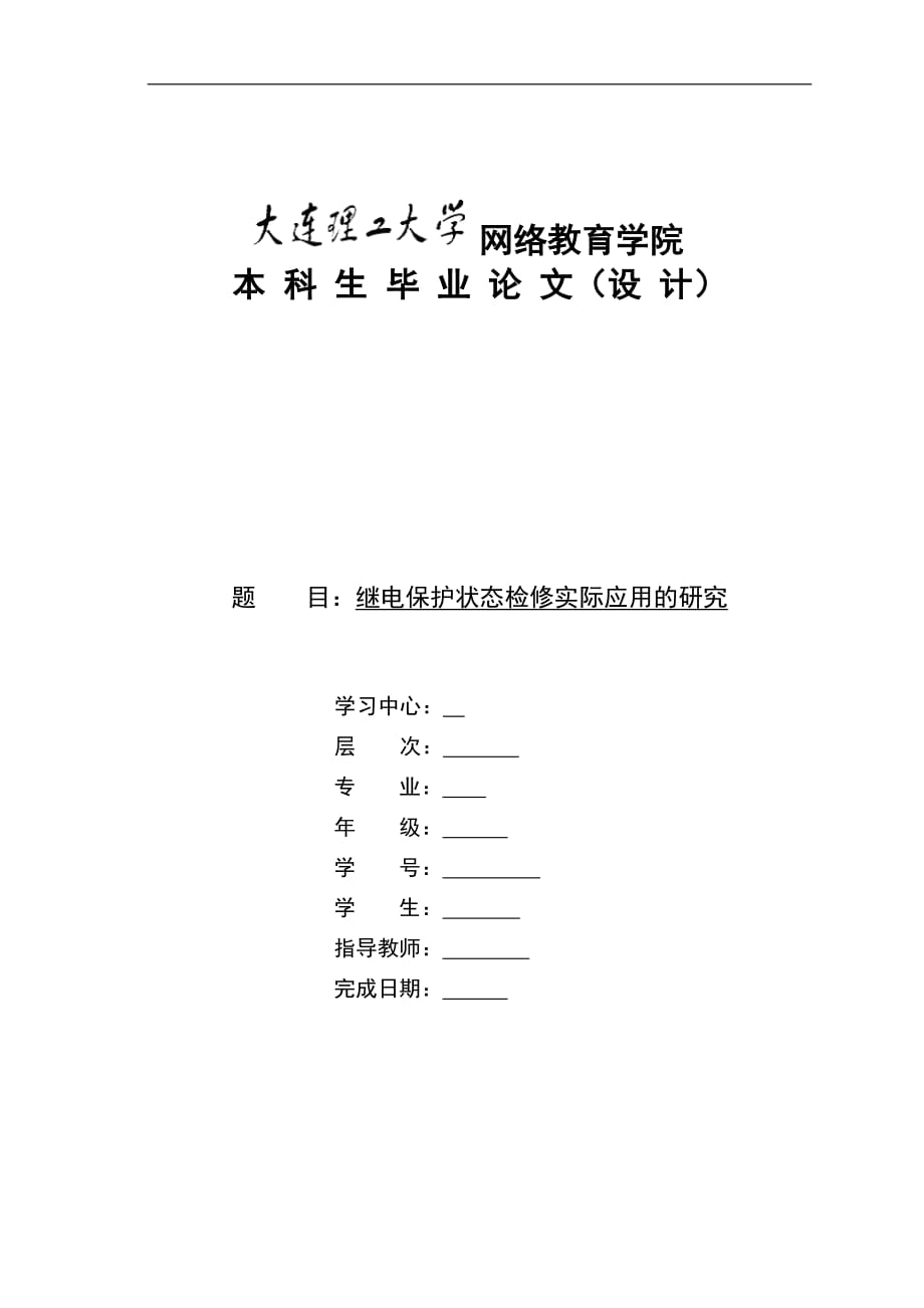 毕业设计（论文）继电保护状态检修实际应用的研究_第1页