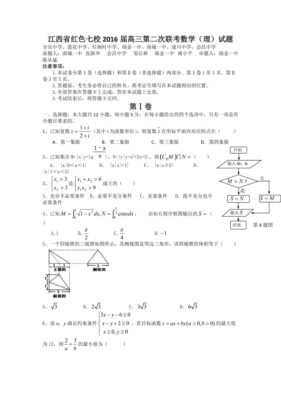 江西省紅色七校高三下學(xué)期第二次聯(lián)考理科數(shù)學(xué)試題及答案_第1頁