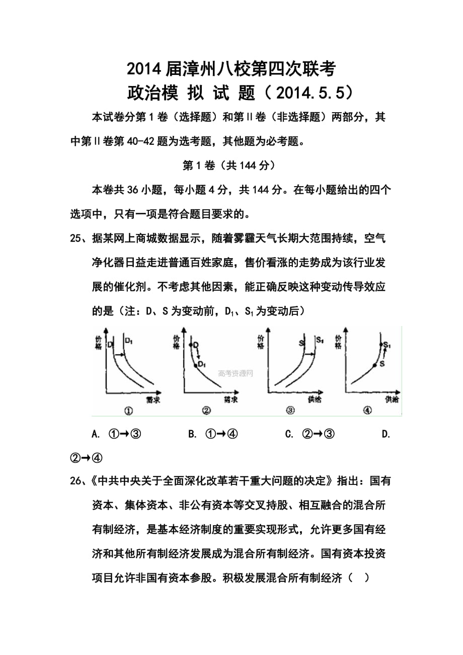 福建省漳州市八校高三第四次聯(lián)考政治試卷及答案_第1頁