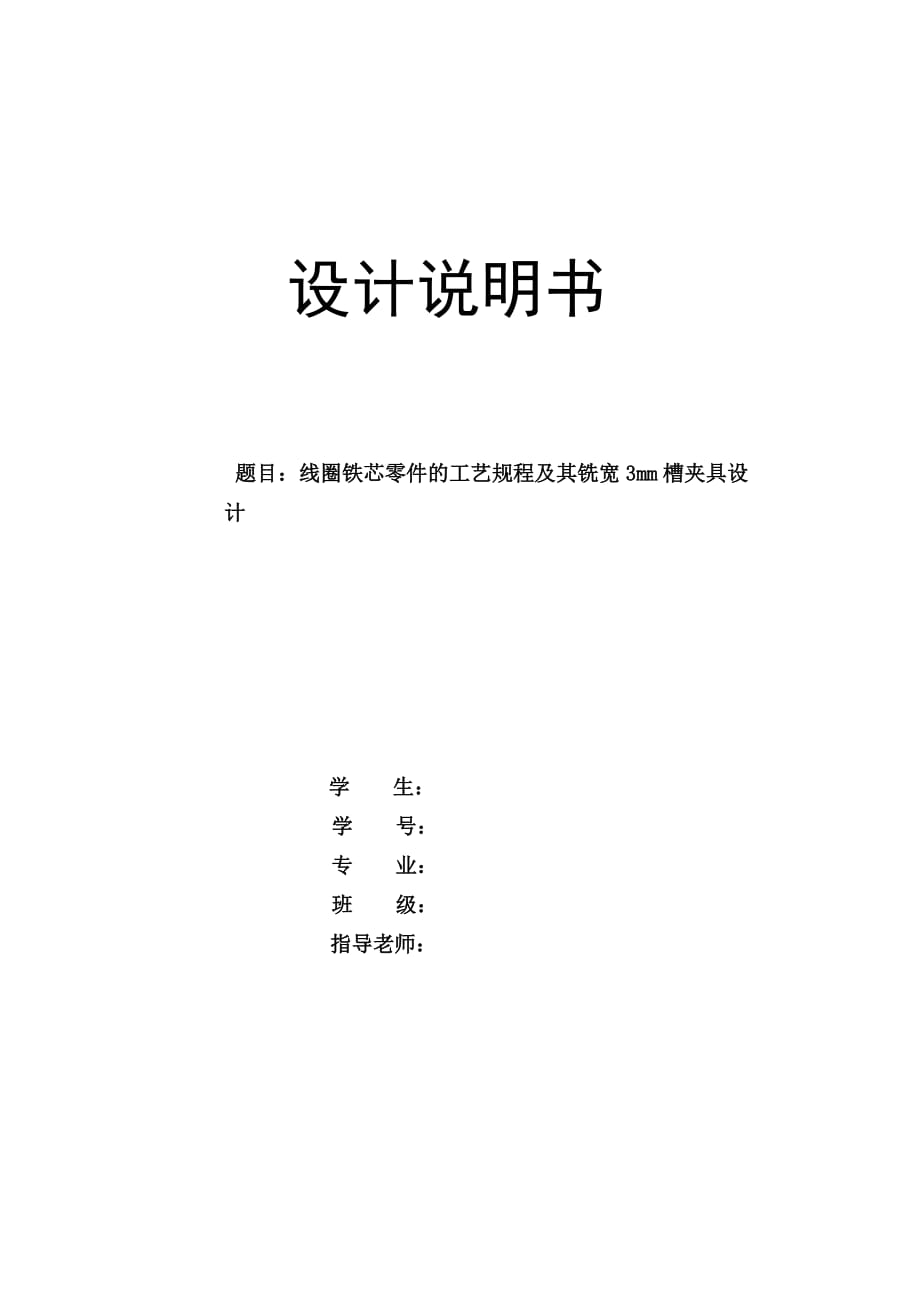 机械制造技术课程设计线圈铁芯零件的工艺规程及其铣宽3mm槽夹具设计【全套图纸】_第1页