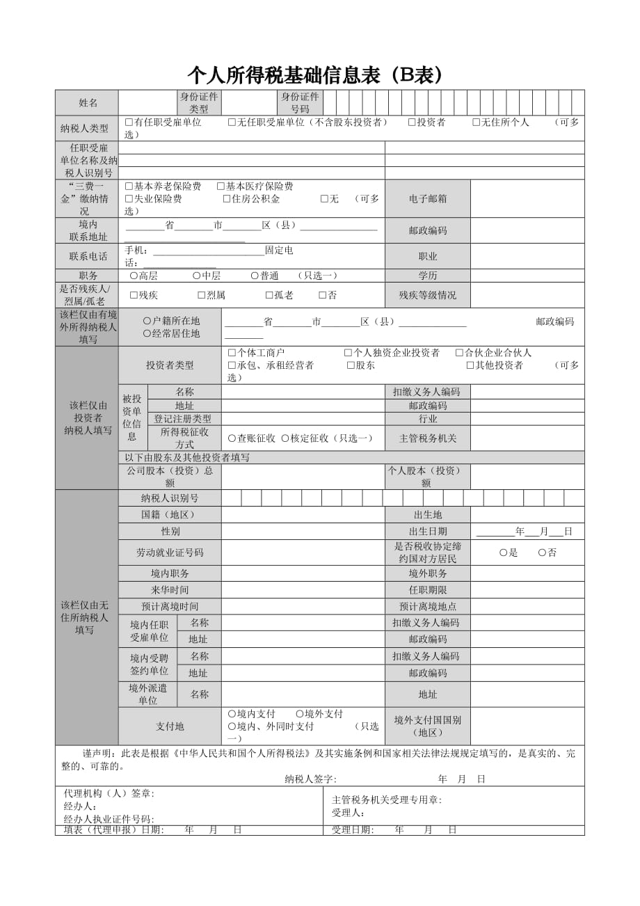 个人所得税基础信息表（b表）【直接打印】_第1页