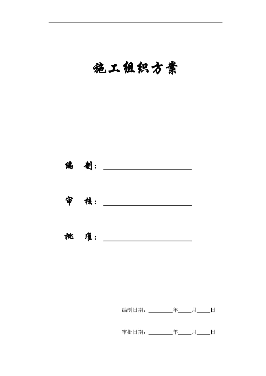 【施工組織方案】北京市某辦公樓群體工程施工組織設(shè)計方案_第1頁