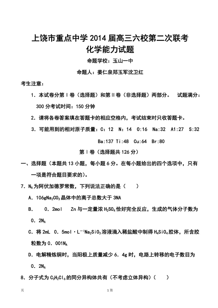 江西省上饶市重点中学高三六校第二次联考化学试题及答案_第1页